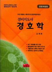 경호학(경비지도사)(전면개정판)