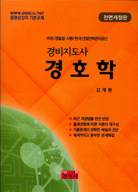 경호학(경비지도사)(전면개정판)