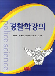 경찰학강의