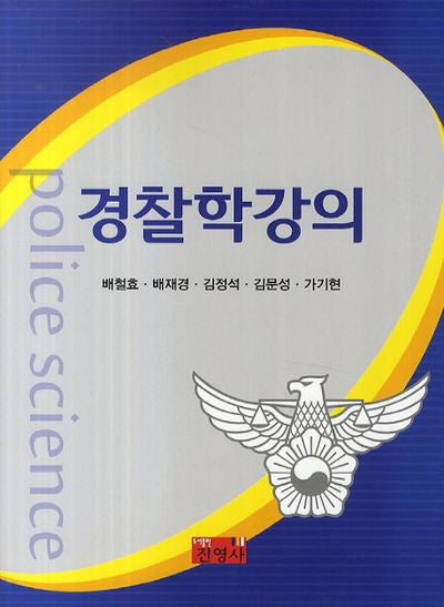 경찰학강의