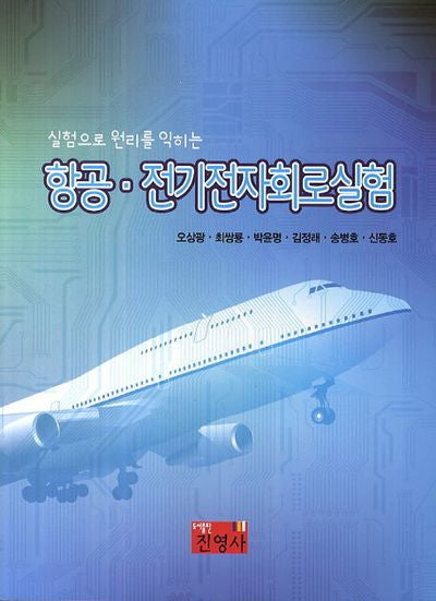 항공 전기전자회로실험(실험으로 원리를 익히는)