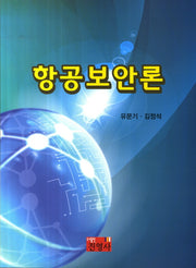 항공보안론