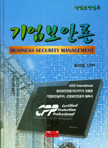 기업보안론(산업보안실무)(양장본 Hardcover)