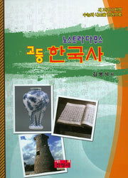 노스트라다무스 고등 한국사