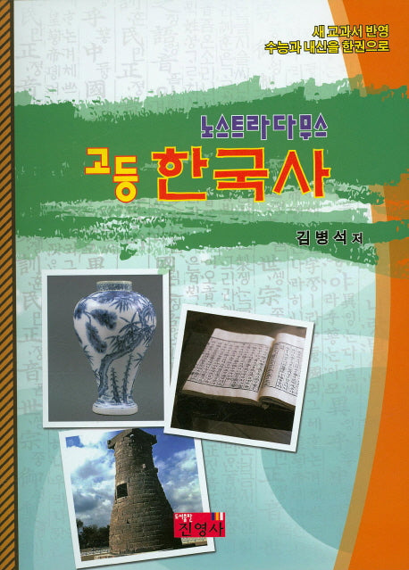노스트라다무스 고등 한국사