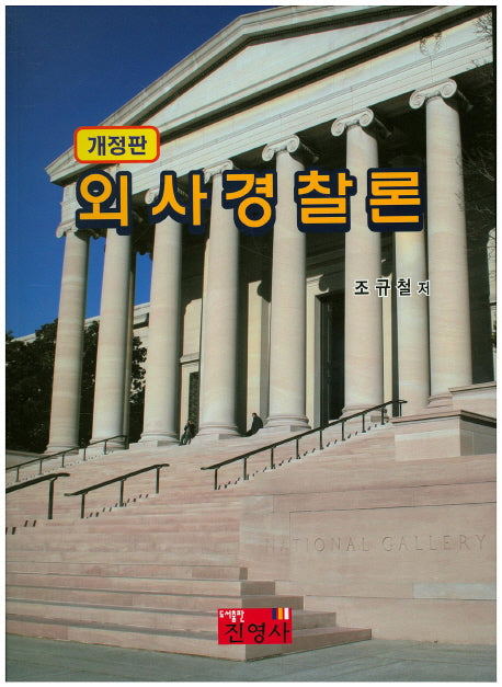 외사경찰론(개정판)