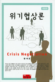 위기협상론(개정판)(양장본 Hardcover)