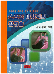 스포츠 마사지와 활정술