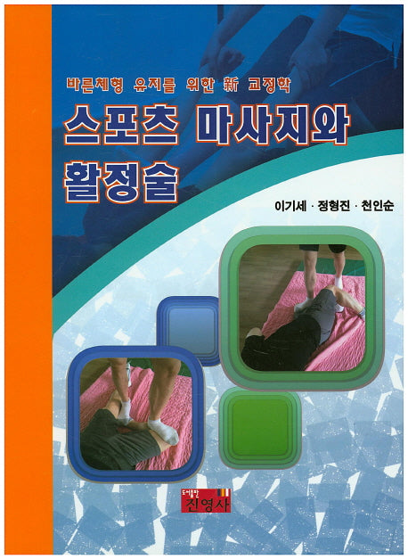 스포츠 마사지와 활정술