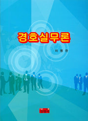 경호실무론