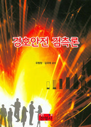 경호안전 검측론