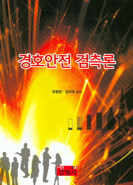 경호안전 검측론
