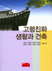 고령친화 생활과 건축