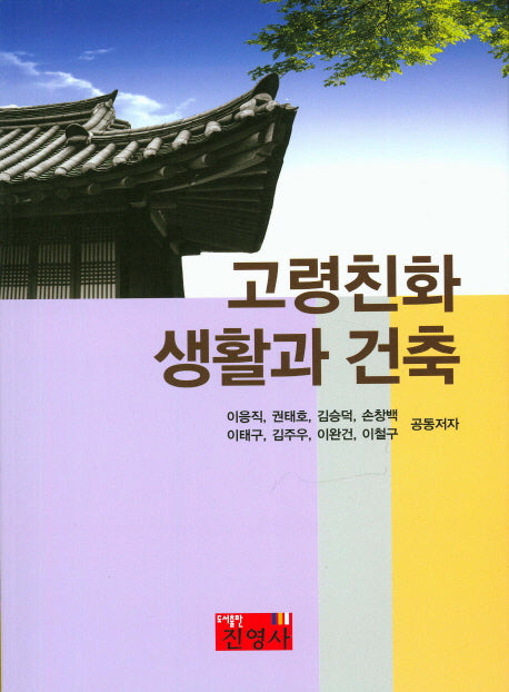 고령친화 생활과 건축