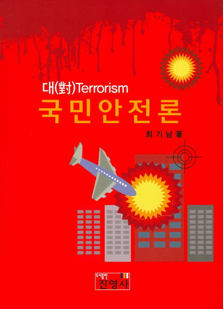 국민안전론