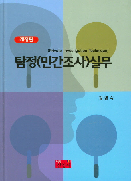 탐정(민간조사) 실무(개정판)(양장본 HardCover)