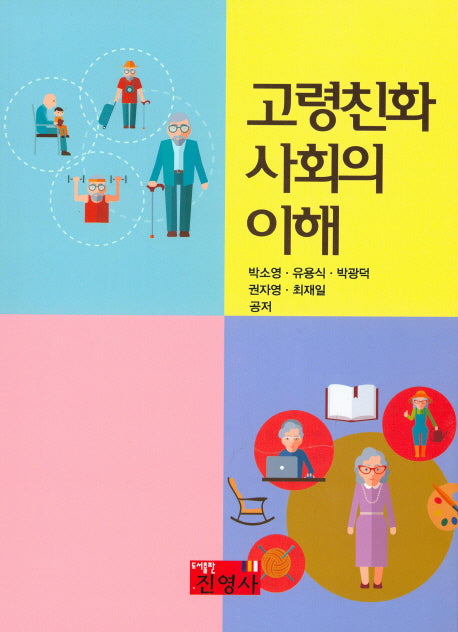 고령친화 사회의 이해