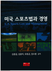 미국 스포츠법과 경영(양장본 Hardcover)