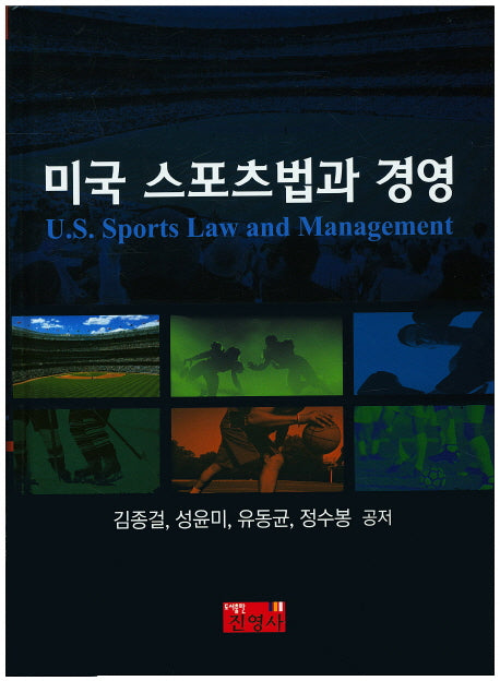 미국 스포츠법과 경영(양장본 Hardcover)