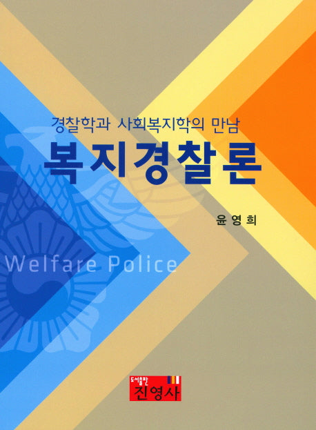 복지경찰론