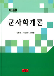 군사학개론(개정판)(양장본 Hardcover)