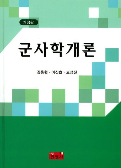 군사학개론(개정판)(양장본 Hardcover)