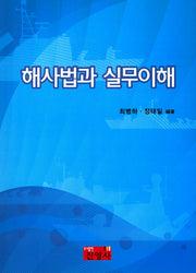 해사법과 실무이해