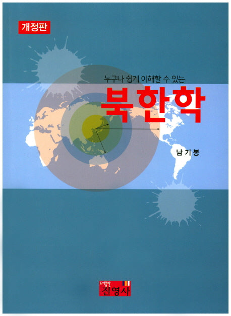 북한학(누구나 쉽게 이해할 수 있는)(개정판)
