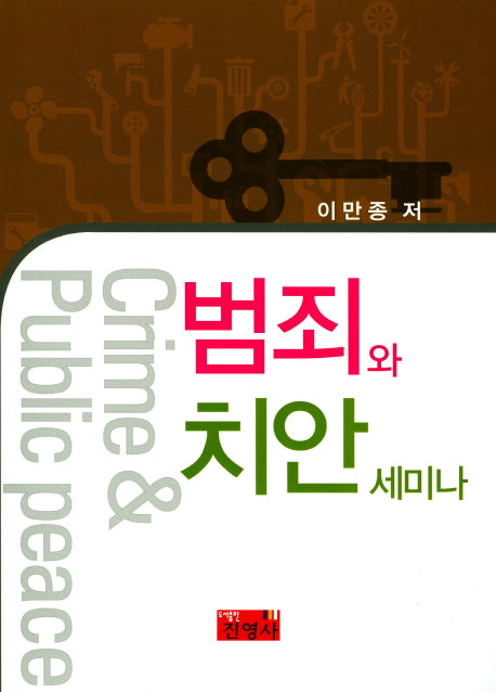 범죄와 치안 세미나