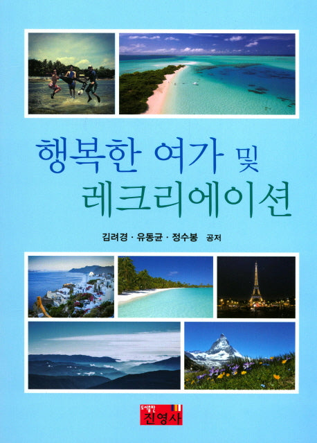 행복한 여가 및 레크리에이션