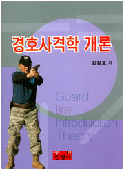 경호사격학 개론