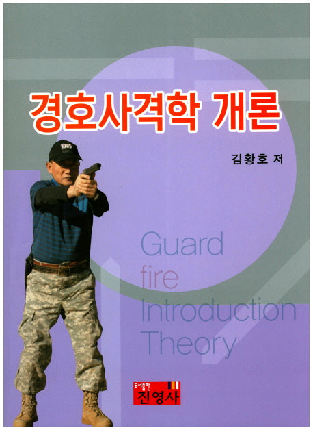 경호사격학 개론