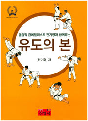 유도의 본(올림픽 금메달리스트 전기영과 함께하는)