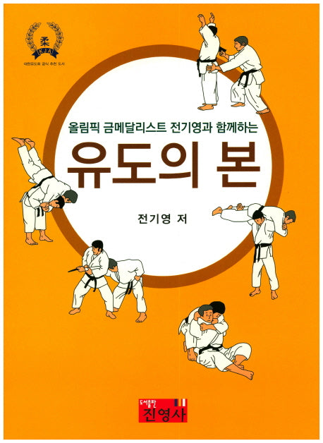 유도의 본(올림픽 금메달리스트 전기영과 함께하는)