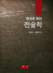 전술학(전사로 읽는)(양장본 Hardcover)