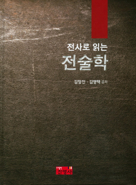 전술학(전사로 읽는)(양장본 Hardcover)