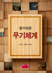알기쉬운 무기체계