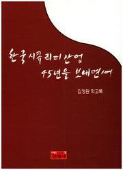 한국시큐리티산업 45년을 보내면서