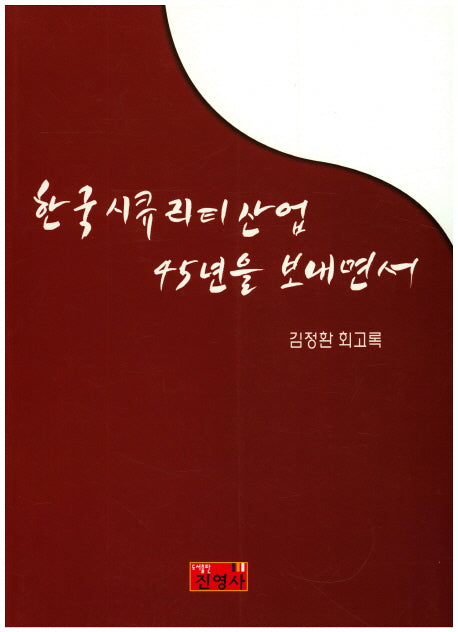 한국시큐리티산업 45년을 보내면서