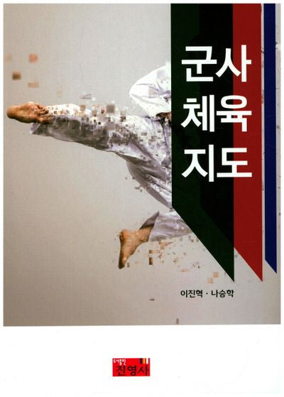 군사체육지도