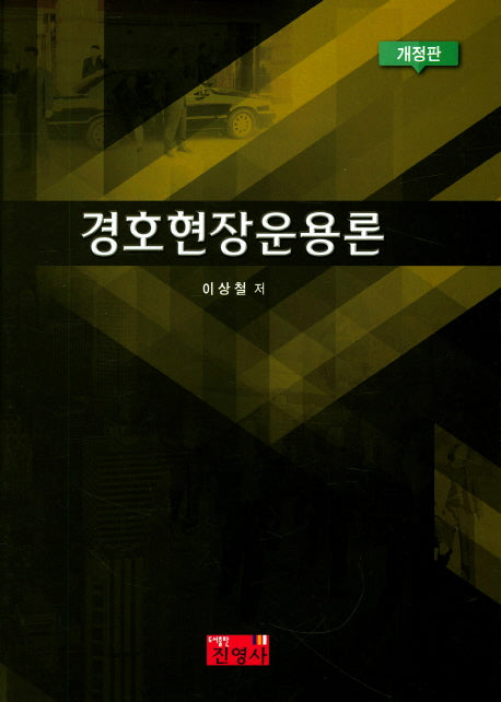 경호현장운용론(개정판)(양장본 Hardcover)