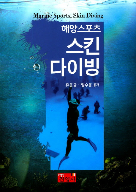 스킨 다이빙(해양스포츠)