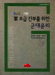 군 초급 간부를 위한 군대윤리(NSC 기반)(군사학연구총서 2)