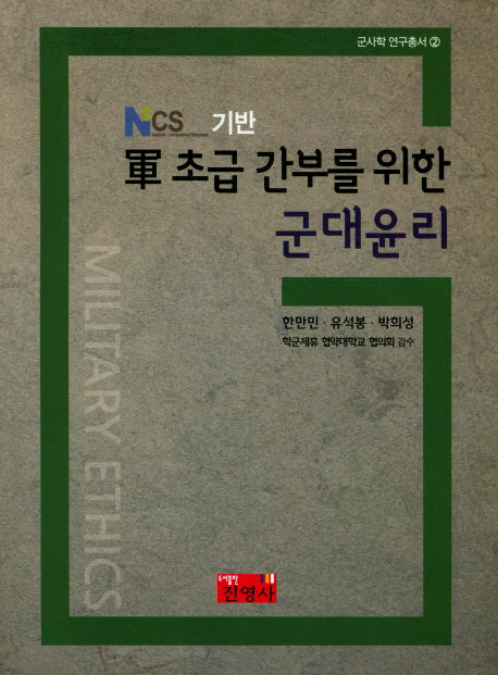 군 초급 간부를 위한 군대윤리(NSC 기반)(군사학연구총서 2)