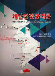 재난안전관리론