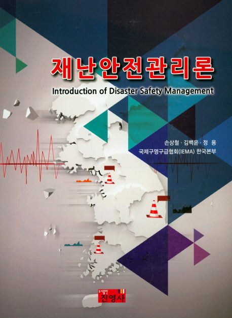재난안전관리론