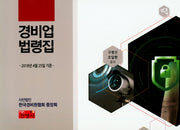 경비업 법령집(2018년4월25일 기준)