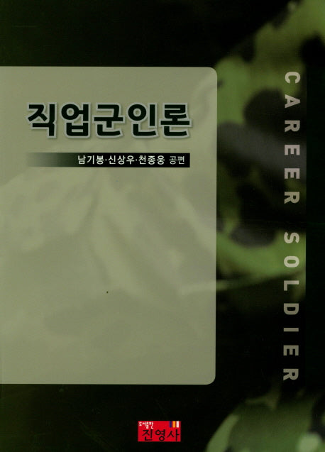 직업군인론