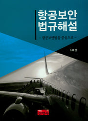 항공보안 법규해설