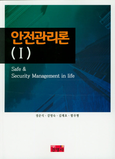 안전관리론 1